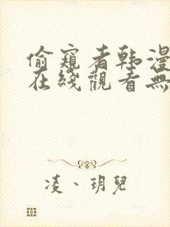 偷窥者韩漫全集在线观看无删减