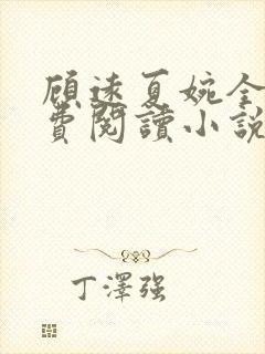 顾远夏婉全文免费阅读小说