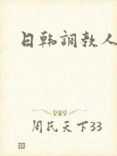 日韩调教人妻