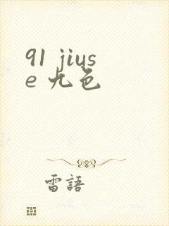 91 jiuse 九色