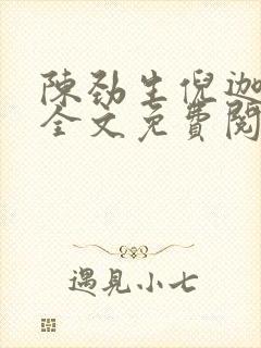 陈劲生倪迦小说全文免费阅读无弹窗