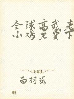 全球高武老鹰吃小鸡免费下载封面