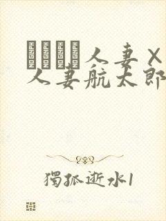つまつま人妻×人妻航太郎1