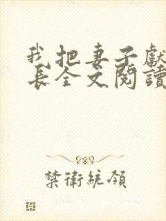 我把妻子献给行长全文阅读