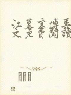 江暮寒傅嘉妤全文免费阅读