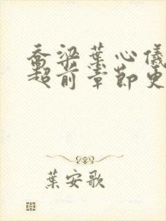 乔梁叶心仪最快超前章节更新4163封面