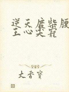 逆天废柴腹黑邪王心尖宠