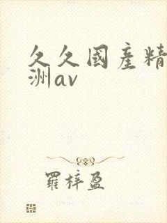 久久国产精品亚洲av