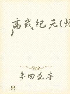 高武纪元(烽仙)