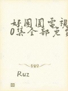 好团圆电视剧40集全部免费播放