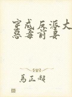 穿成反派大佬的恶毒前妻封面