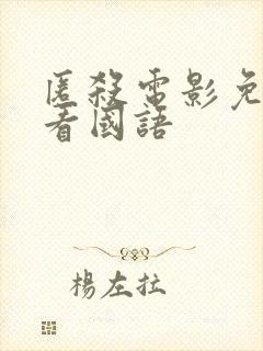 匿杀电影免费观看国语