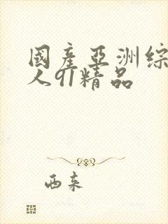 国产亚洲综合成人91精品