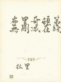 布里奇顿第二季无删减在线观看