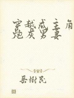 穿越成主角攻的炮灰男妻