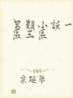 另类小说一区二区三区