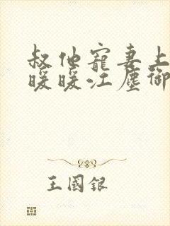 叔他宠妻上瘾古暖暖江尘御免费阅读笔趣阁