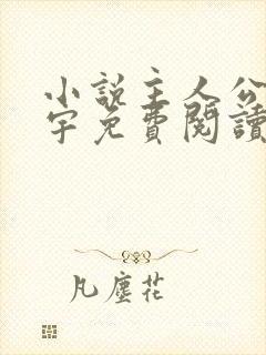 小说主人公楚昊宇免费阅读