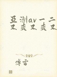 亚洲av一二三又爽又爽又色封面