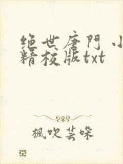 绝世唐门 小说精校版txt
