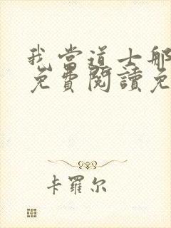 我当道士那些年免费阅读免费