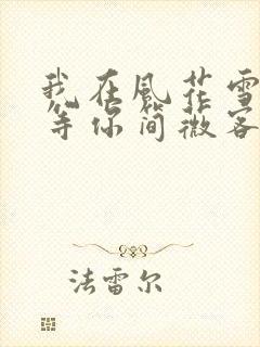 我在风花雪月里等你简薇客串