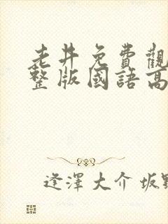 老井免费观看完整版国语高清在线