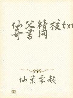 仙父精校txt奇书网