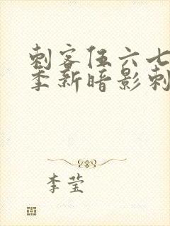 刺客伍六七第三季新暗影刺客