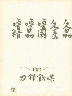 噜噜噜久久亚洲精品国产品91