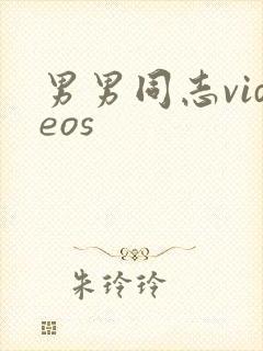 男男同志videos封面