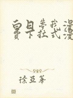 白日梦我漫画免费下拉式漫画