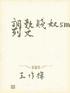 调教贱奴sm系列文