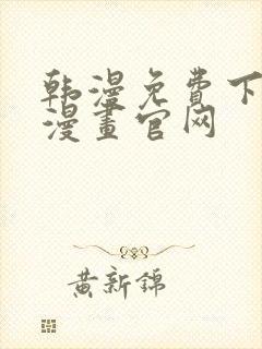 韩漫免费下拉式漫画官网