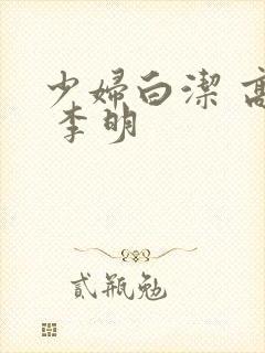 少妇白洁 高义 李明封面