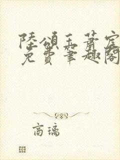 陆颂玉萧宸全文免费笔趣阁