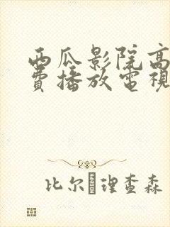 西瓜影院高清免费播放电视剧