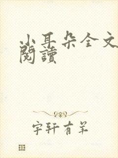 小耳朵全文免费阅读