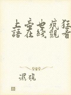 上帝也疯狂1国语在线观看完整版