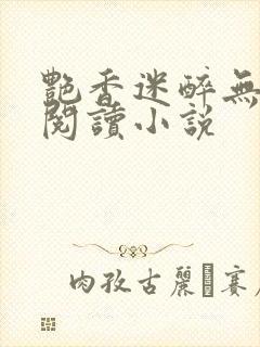 艳香迷醉无弹窗阅读小说