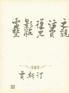 电影复活之战完整版免费观看