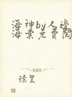 海神by人边谷海棠免费阅读