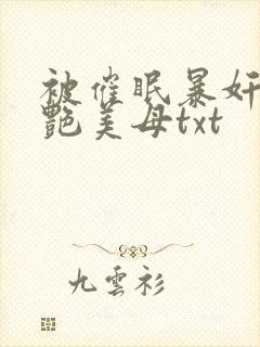 被催眠暴奸的冷艳美母txt