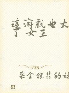 这游戏也太真实了 女主