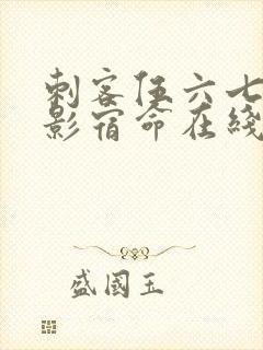 刺客伍六七之暗影宿命在线免费观看