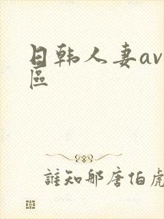 日韩人妻av一区
