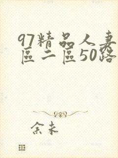 97精品人妻一区二区50路
