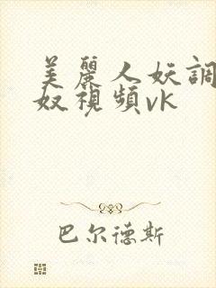 美丽人妖调教男奴视频vk