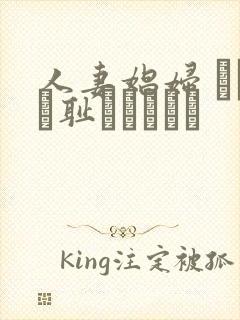 人妻娼妇 もっと耻ずかしめて封面