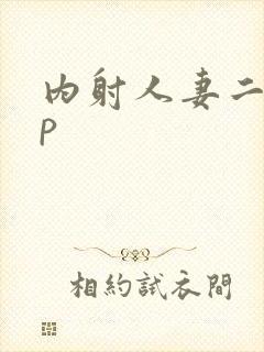 内射人妻二十三p